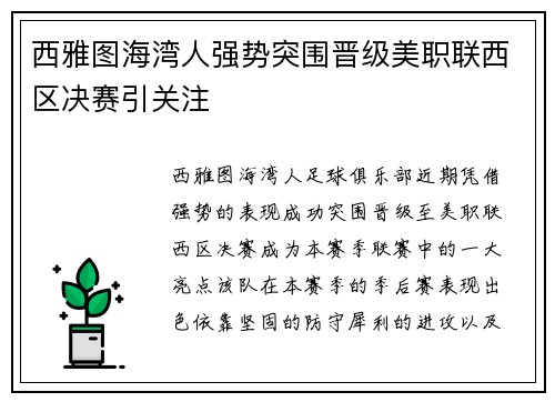 西雅图海湾人强势突围晋级美职联西区决赛引关注