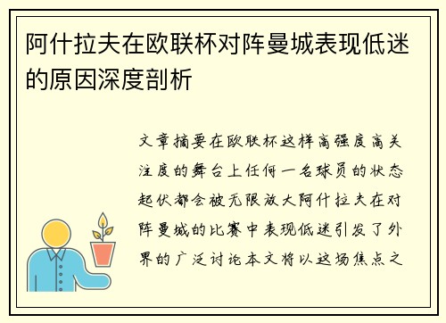阿什拉夫在欧联杯对阵曼城表现低迷的原因深度剖析 阿什拉夫在欧联杯对阵曼城表现低迷的原因深度剖析