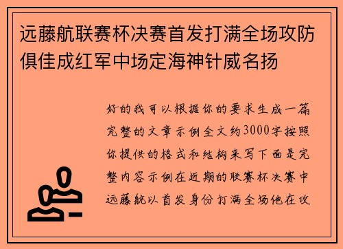 远藤航联赛杯决赛首发打满全场攻防俱佳成红军中场定海神针威名扬 远藤航联赛杯决赛首发打满全场攻防俱佳成红军中场定海神针威名扬
