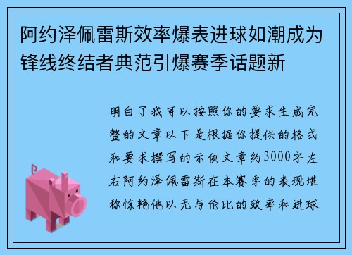 阿约泽佩雷斯效率爆表进球如潮成为锋线终结者典范引爆赛季话题新