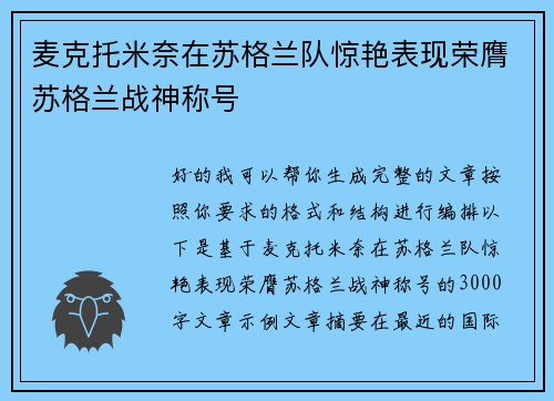 麦克托米奈在苏格兰队惊艳表现荣膺苏格兰战神称号 麦克托米奈在苏格兰队惊艳表现荣膺苏格兰战神称号