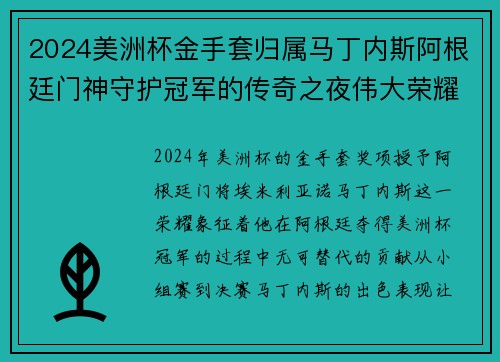 2024美洲杯金手套归属马丁内斯阿根廷门神守护冠军的传奇之夜伟大荣耀 2024美洲杯金手套归属马丁内斯阿根廷门神守护冠军的传奇之夜伟大荣耀