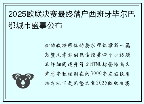 2025欧联决赛最终落户西班牙毕尔巴鄂城市盛事公布 2025欧联决赛最终落户西班牙毕尔巴鄂城市盛事公布