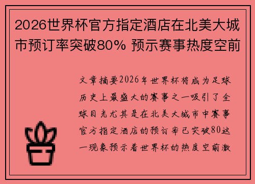 2026世界杯官方指定酒店在北美大城市预订率突破80% 预示赛事热度空前