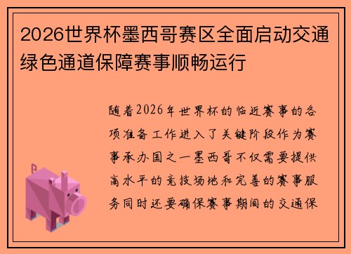 2026世界杯墨西哥赛区全面启动交通绿色通道保障赛事顺畅运行