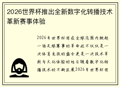 2026世界杯推出全新数字化转播技术革新赛事体验 2026世界杯推出全新数字化转播技术革新赛事体验