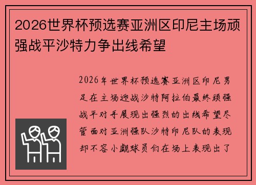 2026世界杯预选赛亚洲区印尼主场顽强战平沙特力争出线希望 2026世界杯预选赛亚洲区印尼主场顽强战平沙特力争出线希望