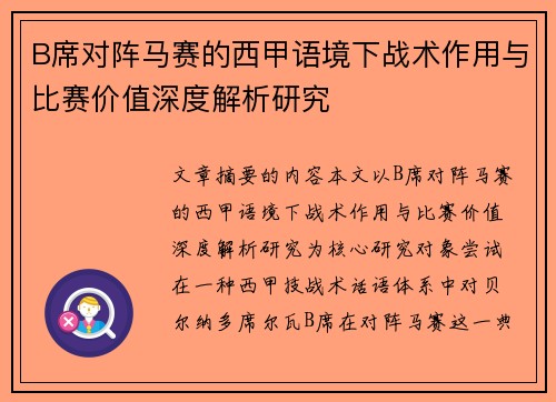B席对阵马赛的西甲语境下战术作用与比赛价值深度解析研究