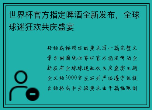 世界杯官方指定啤酒全新发布,全球球迷狂欢共庆盛宴 世界杯官方指定啤酒全新发布,全球球迷狂欢共庆盛宴