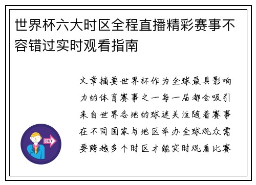 世界杯六大时区全程直播精彩赛事不容错过实时观看指南 世界杯六大时区全程直播精彩赛事不容错过实时观看指南