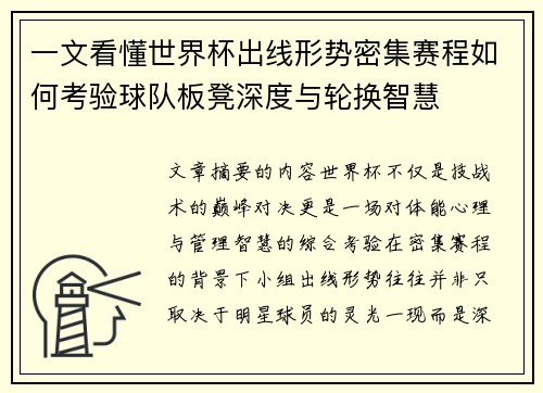 一文看懂世界杯出线形势密集赛程如何考验球队板凳深度与轮换智慧