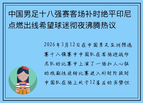 中国男足十八强赛客场补时绝平印尼点燃出线希望球迷彻夜沸腾热议 中国男足十八强赛客场补时绝平印尼点燃出线希望球迷彻夜沸腾热议