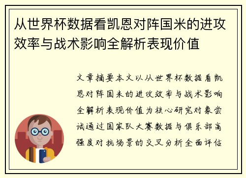 从世界杯数据看凯恩对阵国米的进攻效率与战术影响全解析表现价值 从世界杯数据看凯恩对阵国米的进攻效率与战术影响全解析表现价值