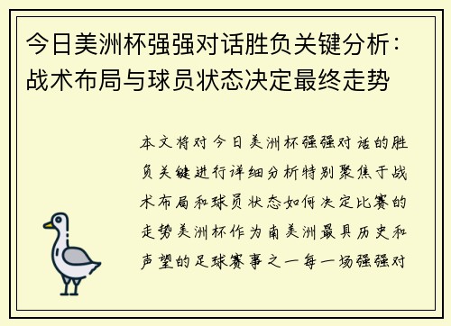 今日美洲杯强强对话胜负关键分析:战术布局与球员状态决定最终走势 今日美洲杯强强对话胜负关键分析:战术布局与球员状态决定最终走势