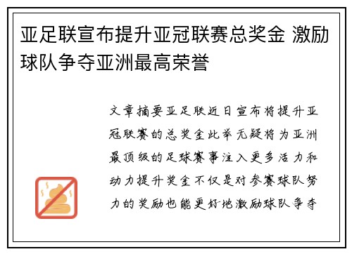 亚足联宣布提升亚冠联赛总奖金 激励球队争夺亚洲最高荣誉 亚足联宣布提升亚冠联赛总奖金 激励球队争夺亚洲最高荣誉