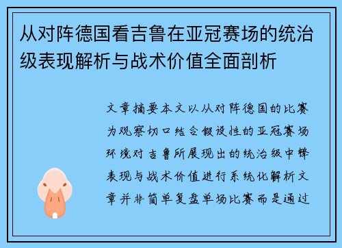 从对阵德国看吉鲁在亚冠赛场的统治级表现解析与战术价值全面剖析