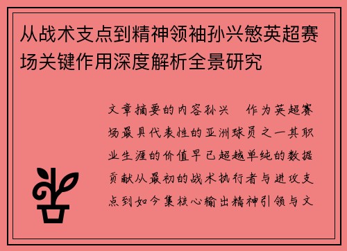 从战术支点到精神领袖孙兴慜英超赛场关键作用深度解析全景研究 从战术支点到精神领袖孙兴慜英超赛场关键作用深度解析全景研究