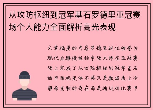 从攻防枢纽到冠军基石罗德里亚冠赛场个人能力全面解析高光表现 从攻防枢纽到冠军基石罗德里亚冠赛场个人能力全面解析高光表现