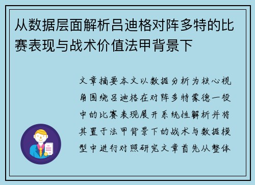 从数据层面解析吕迪格对阵多特的比赛表现与战术价值法甲背景下