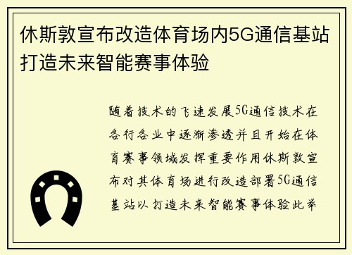 休斯敦宣布改造体育场内5G通信基站打造未来智能赛事体验 休斯敦宣布改造体育场内5G通信基站打造未来智能赛事体验