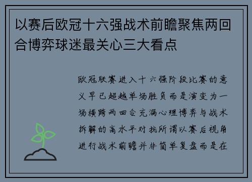 以赛后欧冠十六强战术前瞻聚焦两回合博弈球迷最关心三大看点
